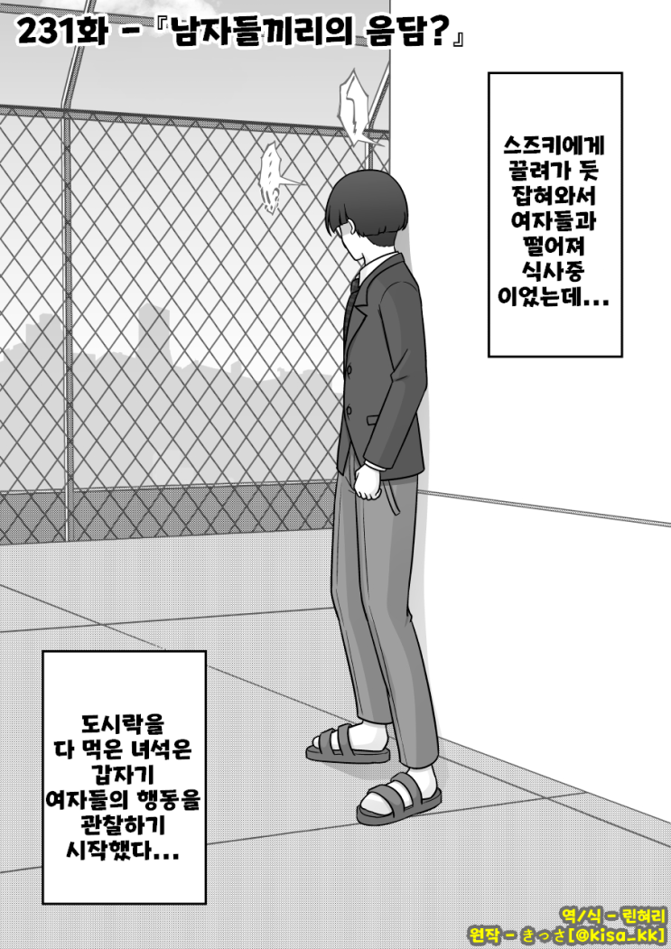  남녀비율 1:39 평행세계가 의외로 평범 231화 ~ 남자들끼리의 음담? ~ - [오리지널 만화][웹코믹]