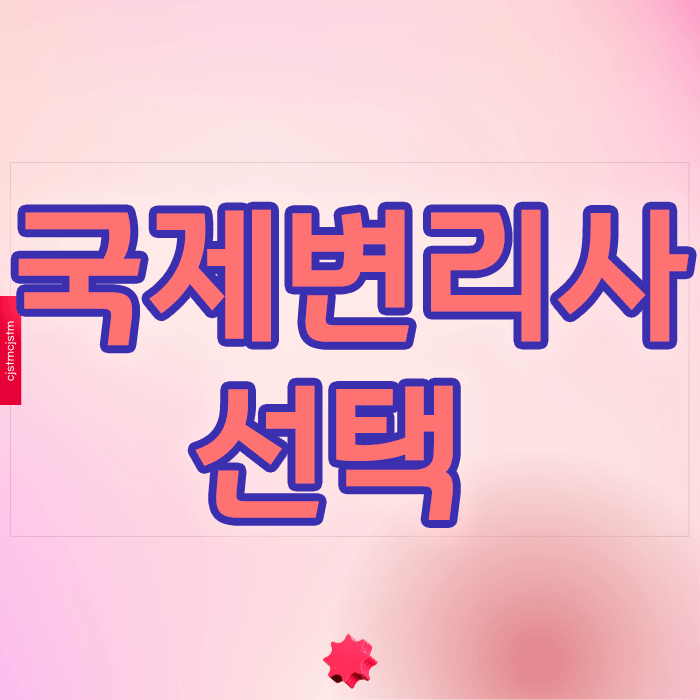  실무진이 알려주는 국제변리사 선택의 핵심