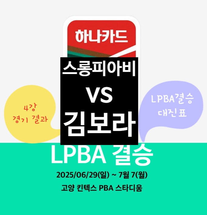 LPBA일정 준결승 경기 <b>김가영</b>VS<b>스롱 피아비</b> 결과는? 결승... 
