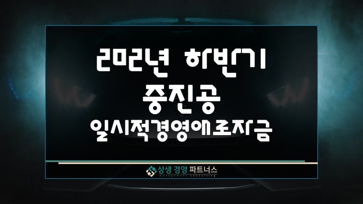  2025년 하반기 중진공 일시적경영애로자금 대상조건 및 신청방법