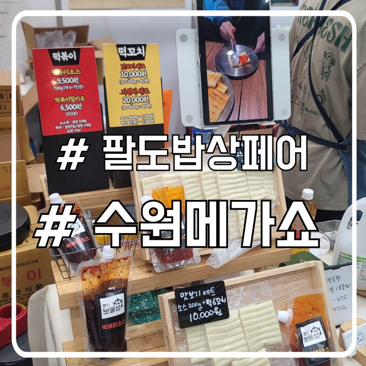  수원메가쇼 먹을거 많은 팔도밥상페어와 홈술페어