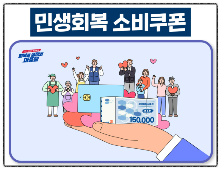  민생회복 소비쿠폰, 이렇게 신청하고 알뜰하게 사용하세요