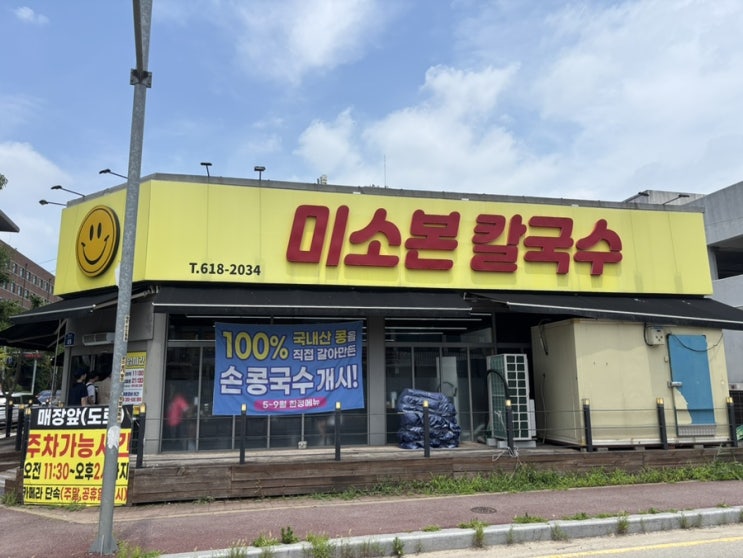  평택 평택대 인근 미소본 칼국수 콩국수 맛집