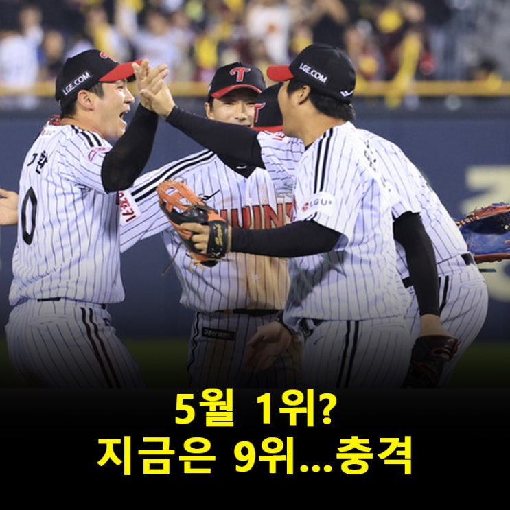 ‘<b>LG</b> 트윈스’ 6월 이후 9위 급추락…필승조 붕괴·4<b>연패 수렁</b>
