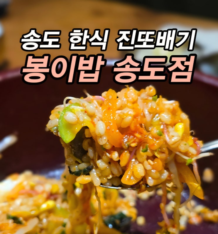  푸짐함 가득 송도 보리밥 맛집 송도 학원가 맛집 봉이밥 송도점