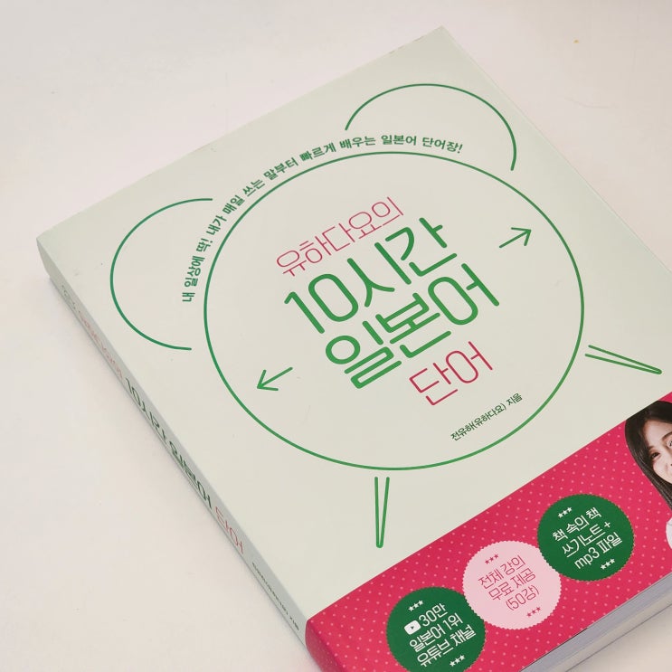  회화에 바로 쓰는 일본어 기초 단어'유하다요의 10시간 일본어 단어' 책 구성 리뷰