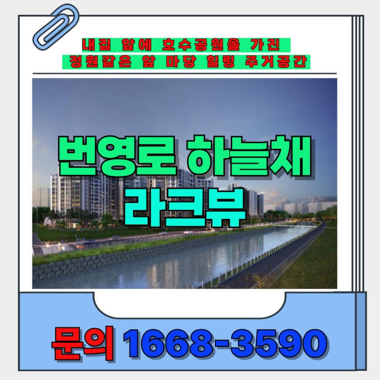  울산 남구 번영로 재개발 호수 공원을 내 집 마당처럼 힐링 주거 신축 아파트 하늘채 라크 뷰
