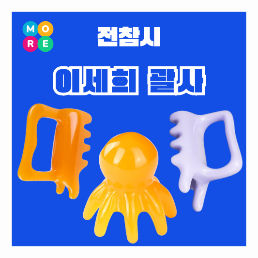  전참시 이세희 괄사 목 얼굴 페이스 림프 밀랍수지 마사지기 문어 두피 지압 전지적참견시점