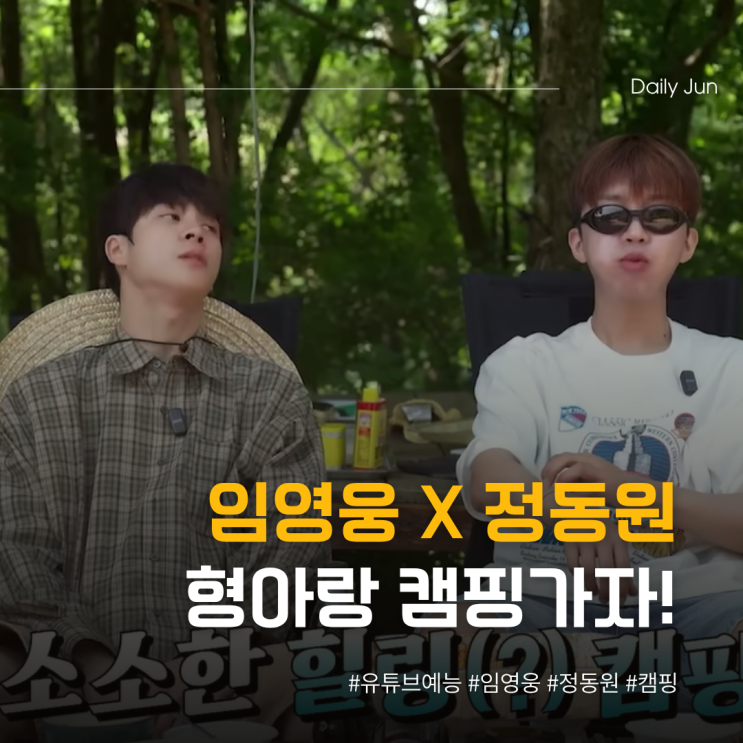  임영웅 X 정동원 형아랑 캠핑 가자! 예고편