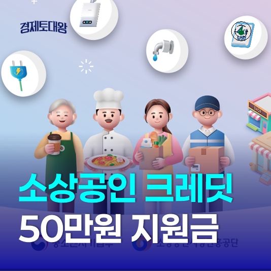  소상공인 부담경감 크레딧 50만원 - 공과금 4대보험료 납부 지원금