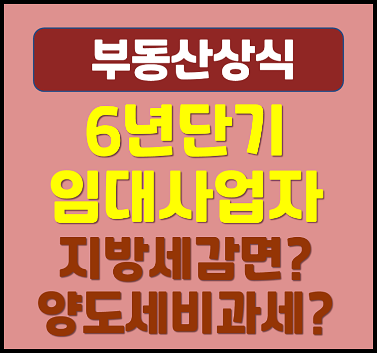  6년 단기임대사업자 지방세 감면 양도세 비과세 혜택 가능 여부