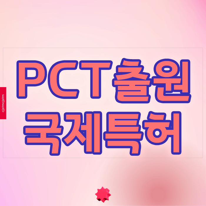  궁금한 PCT출원 국제특허, 정말 필요한 선택일까?