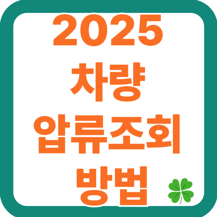  2025 차량 압류조회 방법 총정리｜정부24·자동차365·경찰청 서비스