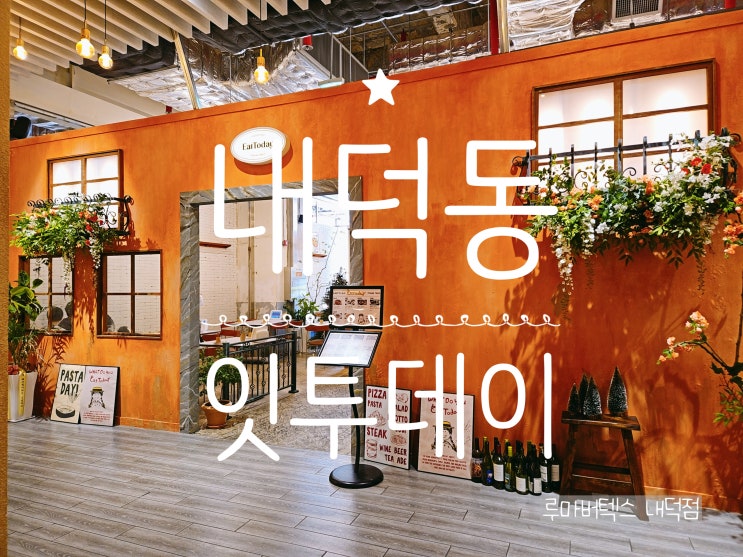  청주잇투데이맛집 내덕동 잇투데이 원더아리아점 감성인테리어와 맛있는 식사 한끼