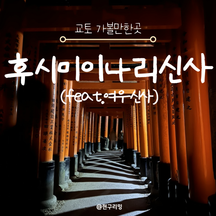  일본 교토 여우신사 후시미이나리신사 근처 맛집 및 야경 후기