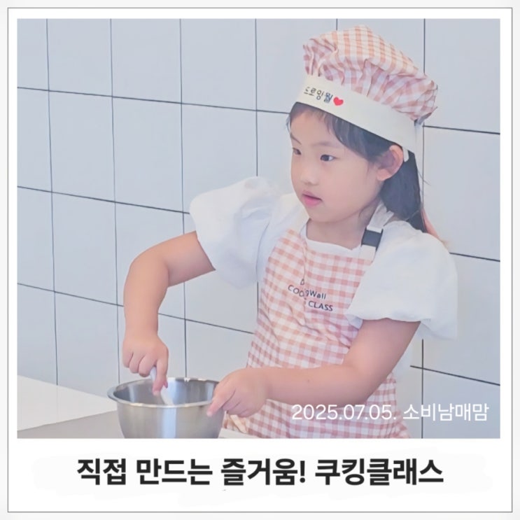  강동 아이랑 가볼만한곳 직접 만드는 즐거움! 서울 키즈쿠킹 클래스 후기