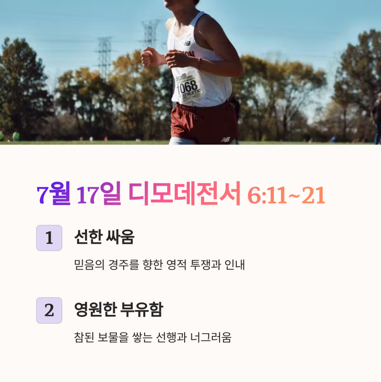  생명의삶 7월 17일, 디모데전서 6:11–21 : 도망, 추구, 싸움, 지키라, 부함의 책임, 거룩한 맡은 일