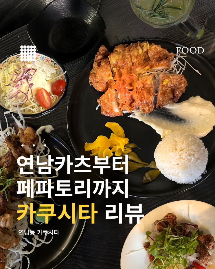  풍자 또간집 홍대 카쿠시타 후기 연남카츠·페파토리·A세트 솔직 리뷰!