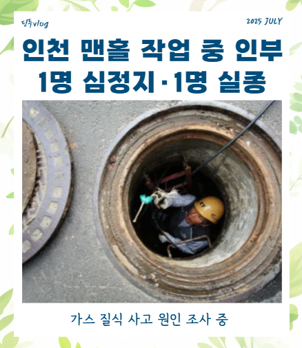 인천 <b>맨홀 작업</b> 중 인부 1명 심정지·1명 실종, 가스 질식 <b>사고</b>... 