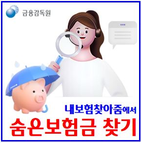  숨은보험금 찾기 (ft. 보험협회, 내보험찾아줌) : 생명손해, 상속인금융거래, 휴면예금 조회청구환급, 중도만기, 사망, 소멸시효, 파인, 어카운트인포, 장기미거래, 실기주과실