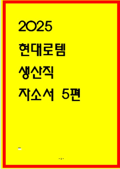 현대로템 생산직 합격 자소서 5편 모음