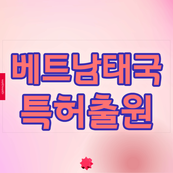 고민되는 베트남 태국 특허출원, 성공하려면?