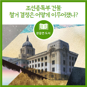 [서평] <b>조선총독부 건물 철거</b> 결정은 어떻게 이루어졌나?