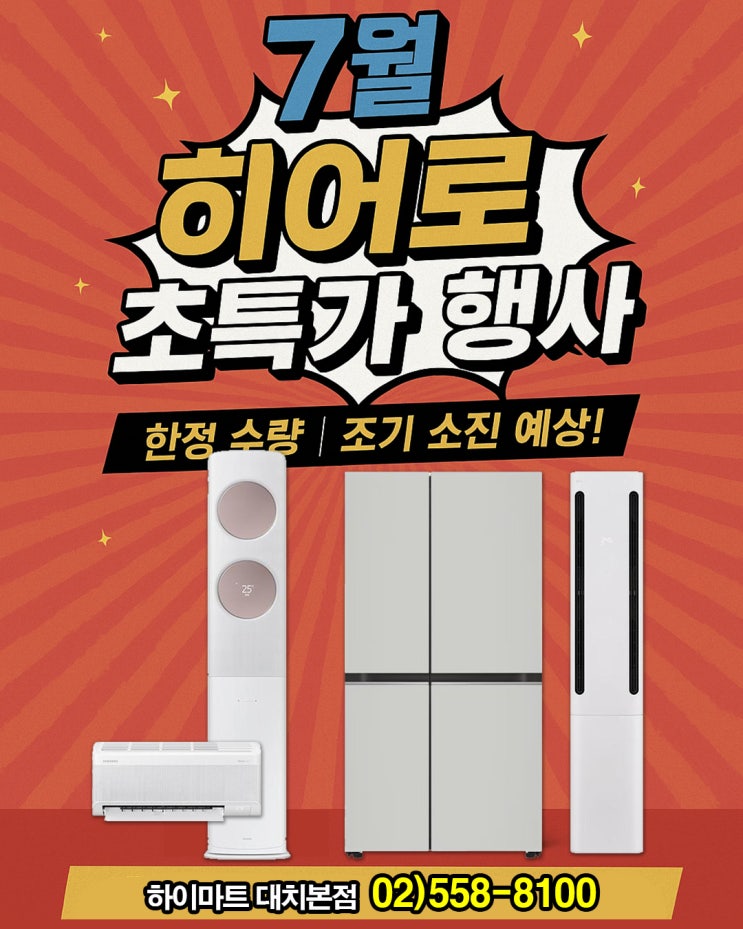  에어컨부터 제습기까지! 하이마트 대치본점 7월 가전 행사전 전격 공개