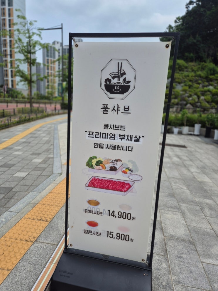  서울강동구맛집 / 상일동맛집 풀샤브 혼밥가능식당