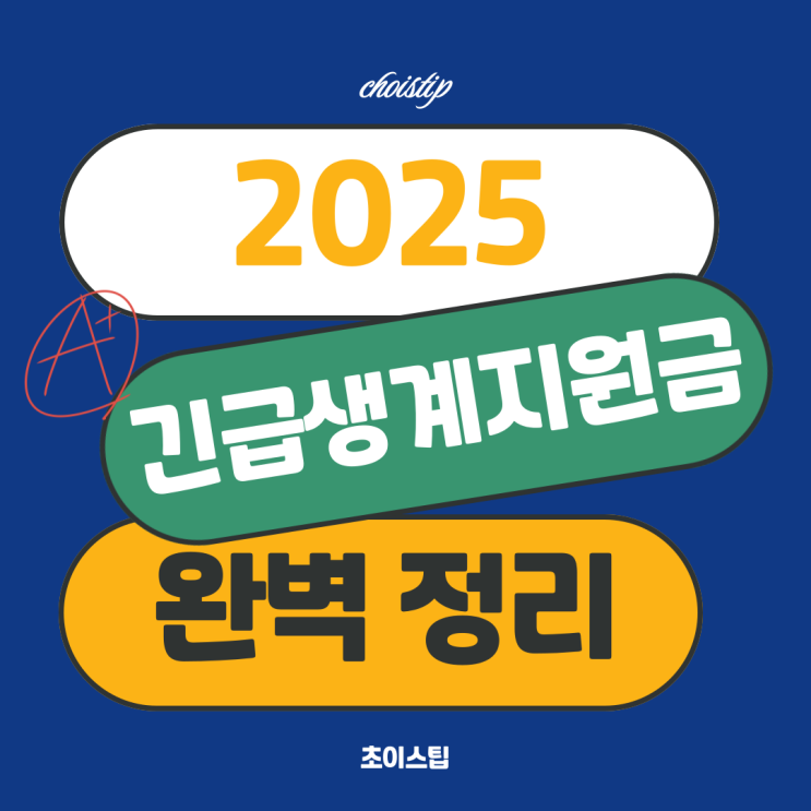  2025 긴급생계지원금 신청 방법과 대상 조건 완벽 정리