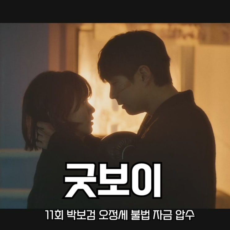 드라마 <b>굿보이</b> 11회 <b>박보검</b> 오정세 불법 자금 압수