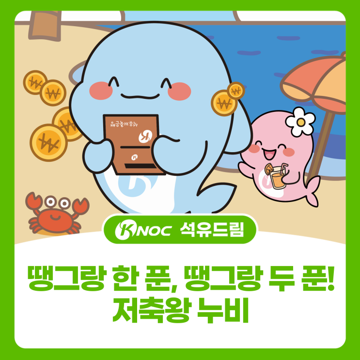  [KNOC 컷툰 ep24.] 땡그랑 한 푼, 땡그랑 두 푼! 저축왕 누비