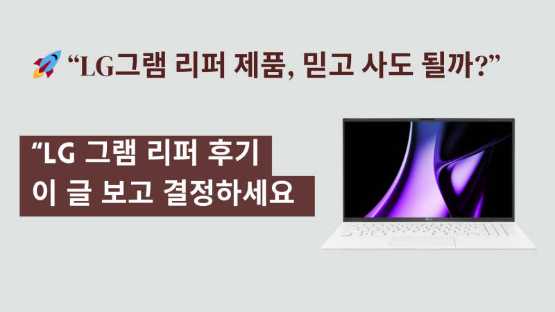 [광고] LG 그램 리퍼 제품, 믿고 사도 될까? 리퍼 후기 이 글 보고 결정하세요!