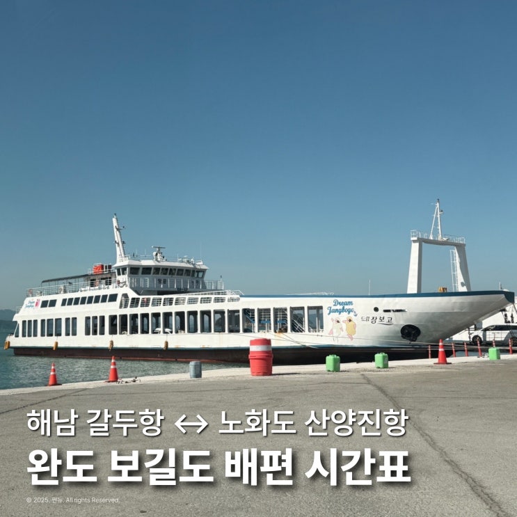  완도 보길도 여행 배편 시간표 해남 땅끝마을 갈두항 ↔ 노화도 산양진항
