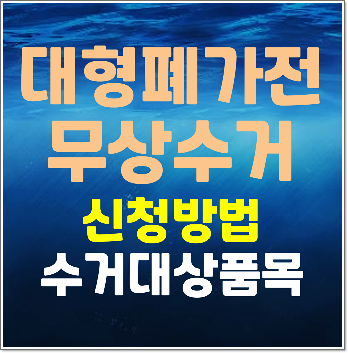  대형 폐가전 무상수거 대상품목 신청방법 (온라인, 오프라인)