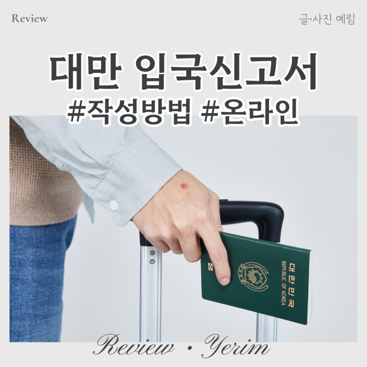  대만 온라인 입국신고서 작성 방법