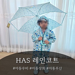 [육아용품] HAS 아동 우산, 아동 레인코트, 아동 레인부츠 세트로 비오는 날도 우리 아이 예쁘....