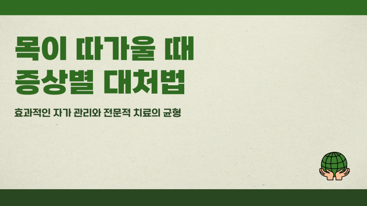  목이따가울때 증상별 대처법