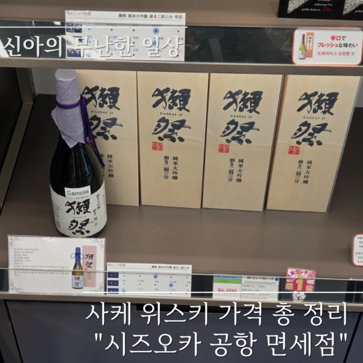  시즈오카 공항 면세점 사케 위스키 가격 총정리 닷사이 포함