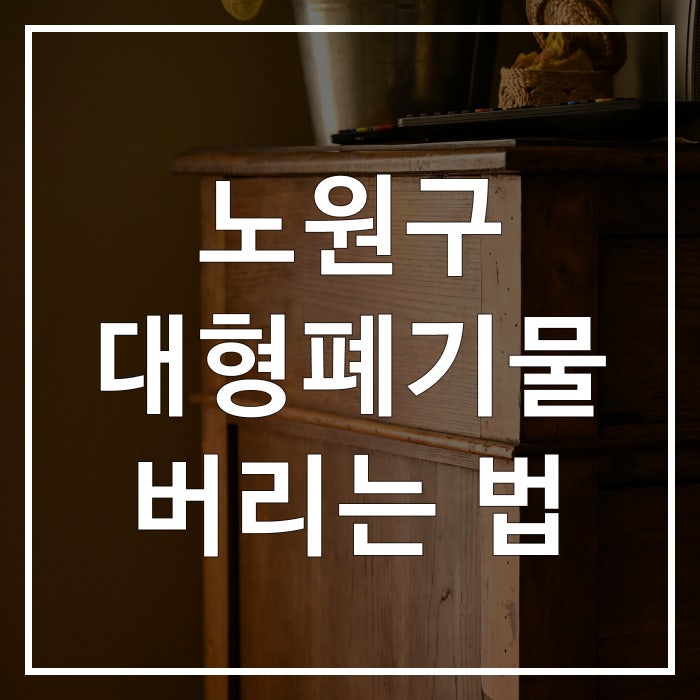 노원구 대형폐기물 버리는 법 총정리 신청방법 가격 수거업체까지 한눈에!