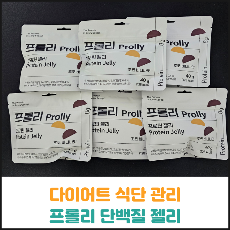 간편한 식단관리 프롤리 단백질 젤리 후기 간편한 식단관리 프롤리 단백질 젤리 후기
