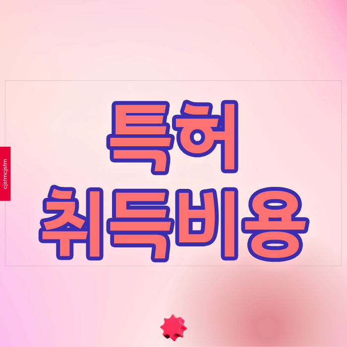  특허취득비용이 부담스럽다면? 현명한 투자 전략