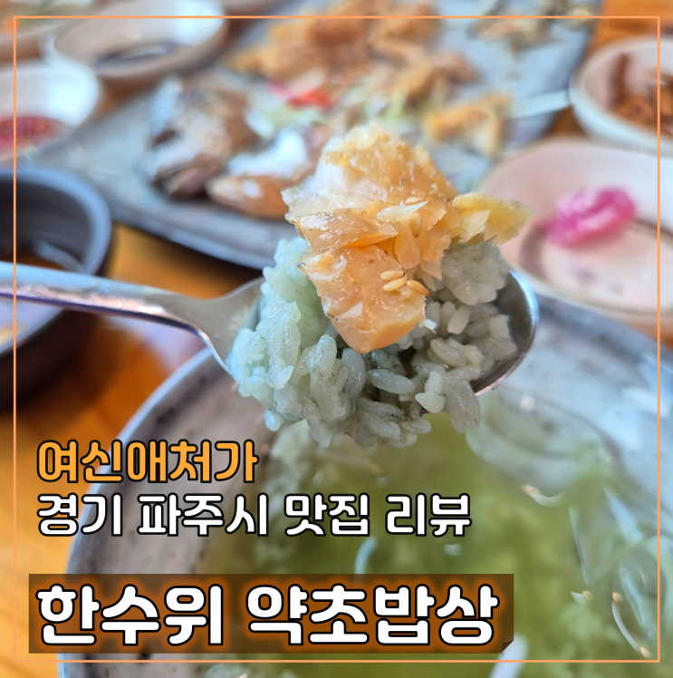  파주한식맛집, 가족모임에 딱! 몸에 좋은 보리굴비 정식 맛집 한수위 약초밥상