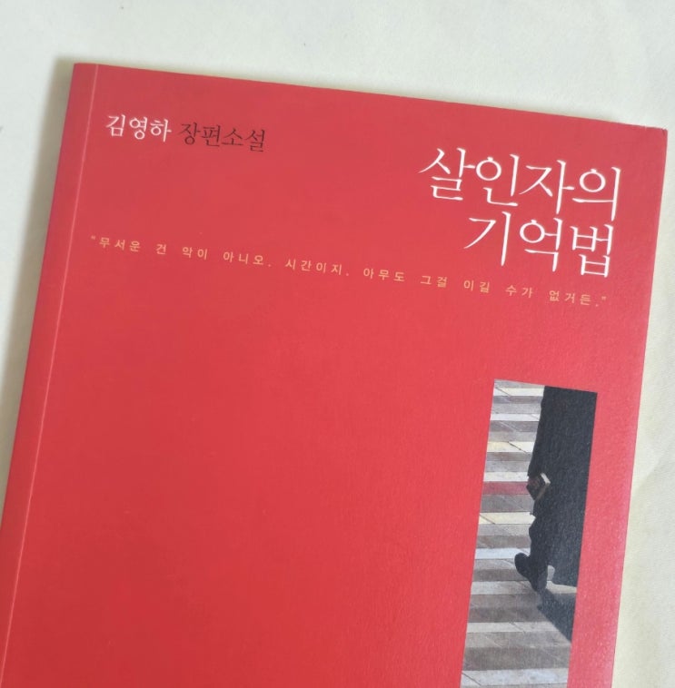 [책/도서] 살인자의 기억법