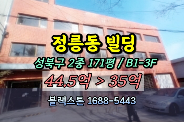  성북구 정릉동 빌딩 경매 사옥 30억대 [2024타경101001]