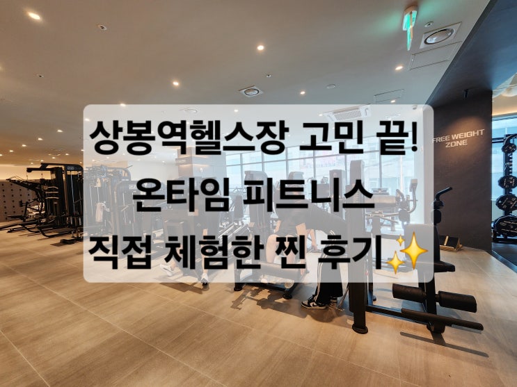  상봉역헬스장 고민 끝! 온타임 피트니스 직접 체험한 찐 후기