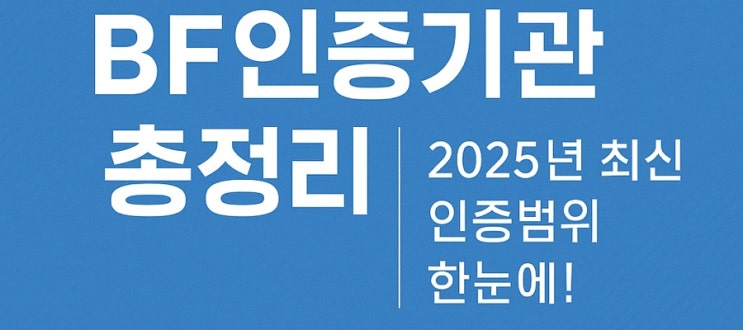  장애물 없는 생활환경(BF) 인증기관 및 인증범위 -2025년 기준