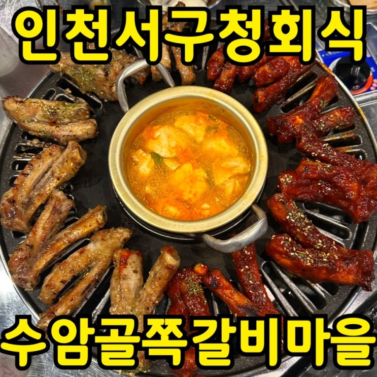  [인천 서구청 맛집] 수암골 쪽갈비마을 후기｜매운쪽갈비 & 마늘쪽갈비 회식 장소 추천