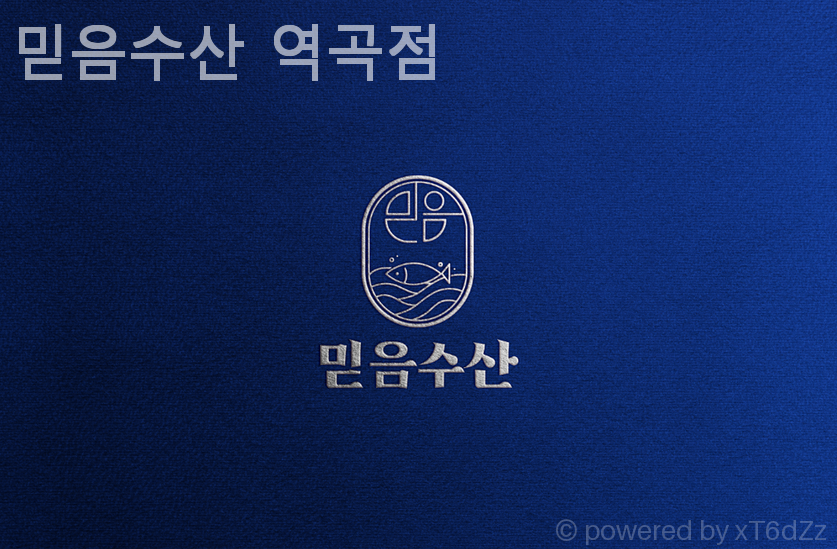 믿음수산 역곡점 사진 1