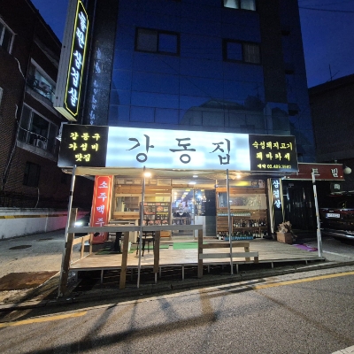  강동집 길동역 맛집 고기집 추천 돼마카세 가성비 끝판왕
